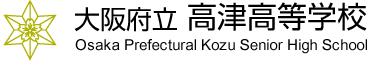Osaka Prefectural Kozu Senior High School logo